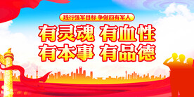 四有军人展板
