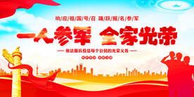 一人参军全家光荣展板