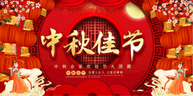 中秋节活动展板