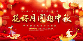 中秋节宣传展板