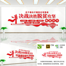 决战决胜脱贫攻坚文化墙