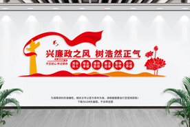 党风廉政