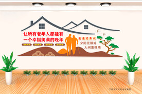 关爱老人文化墙