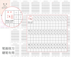 硬笔书法笔画练习 