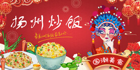 国潮扬州炒饭背景墙