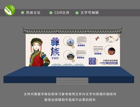 彝族文化舞台展板
