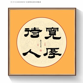 宽厚待人书法毛笔字