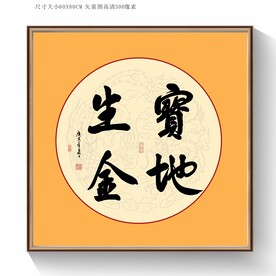 书法宝地生金