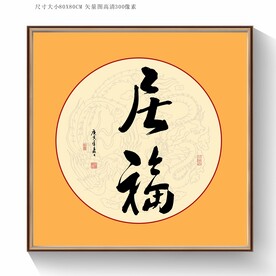 居福书法毛笔字