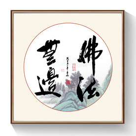 佛法书法装饰画