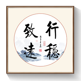 行稳致远书法毛笔字