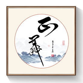 正气书法毛笔字