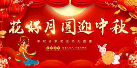 中秋节展板