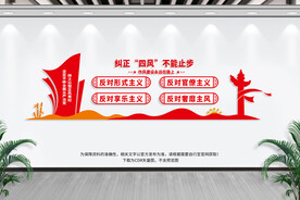 纠正四风