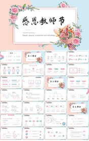 感恩教师节主题班会PPT模板