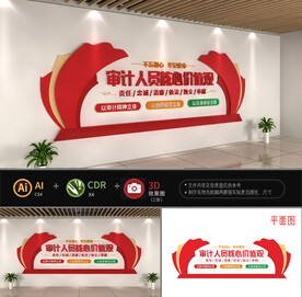 审计人员核心价值观