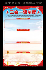 三会一课制度