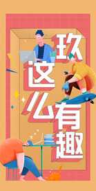 趣味人物扁平风插画