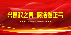 廉政 