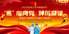 中国医师节活动展板