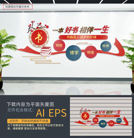 校园阅览室文化墙