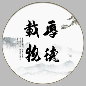 厚德载物