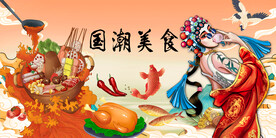 国潮美食背景墙