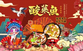 工装国潮酸菜鱼图片