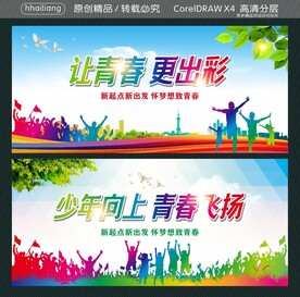 让青春 更出彩 