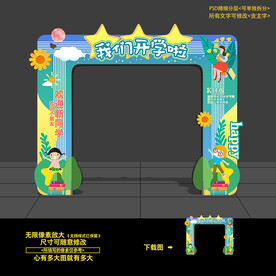 幼儿园开学门头拱门美陈造型布置
