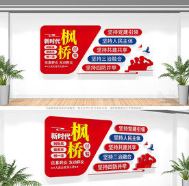 枫桥经验文化墙