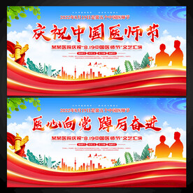 中国医师节展板