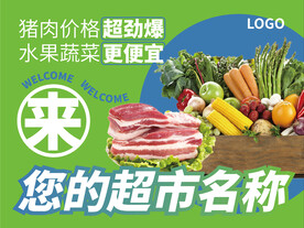 生鲜超市海报