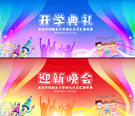 开学典礼