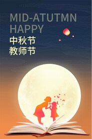 中秋节教师节海报