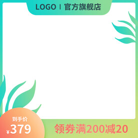 绿色主图淘宝主图