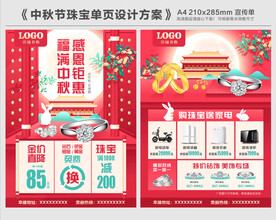 中秋节珠宝单页