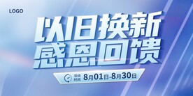 以旧换新感恩回馈
