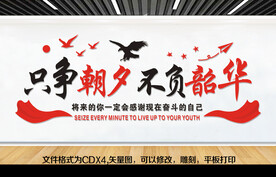 只争朝夕 不负韶华