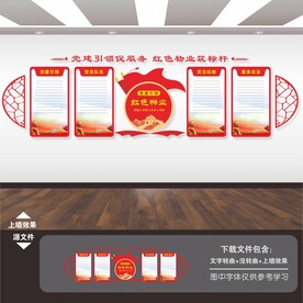 红色物业文化墙