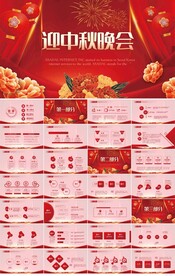 红色喜庆迎中秋晚会中秋节PPT