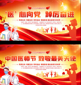 中国医师节展板