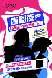 主播孟菲斯风格直播带货海报