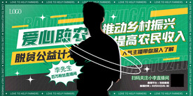 主爱心助农脱贫公益直播宣传展板