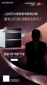 消毒柜代言海报