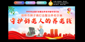 打击养老诈骗海报