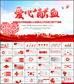 爱心献血PPT