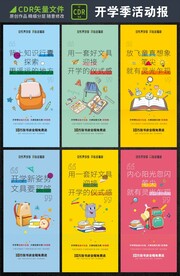 开学季海报