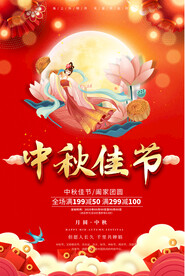中秋节海报