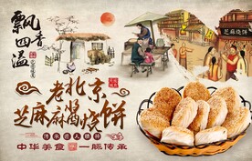 芝麻酱烧饼背景图